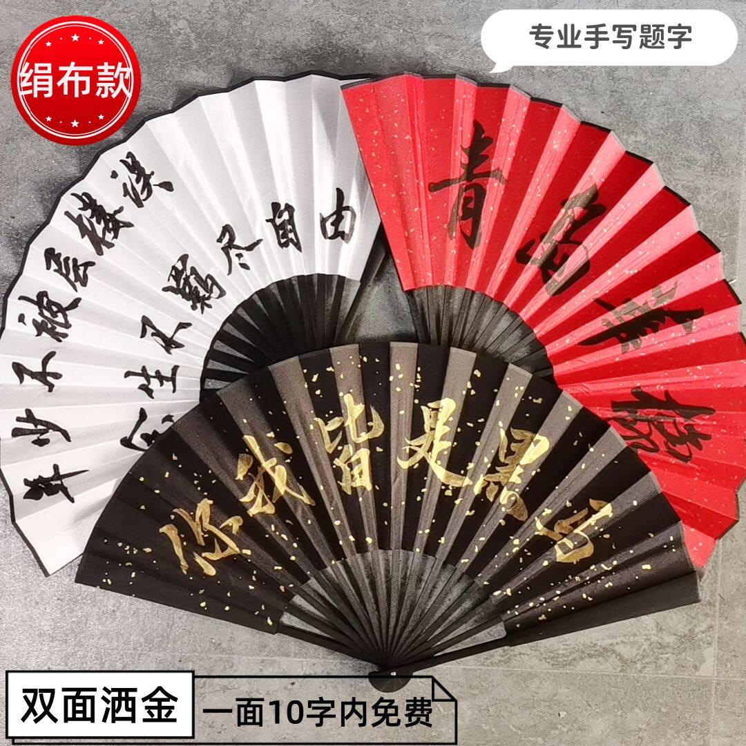 手写题字洒金折扇定制洒金绢布折扇扇子个性定制酒吧蹦迪8-10寸扇