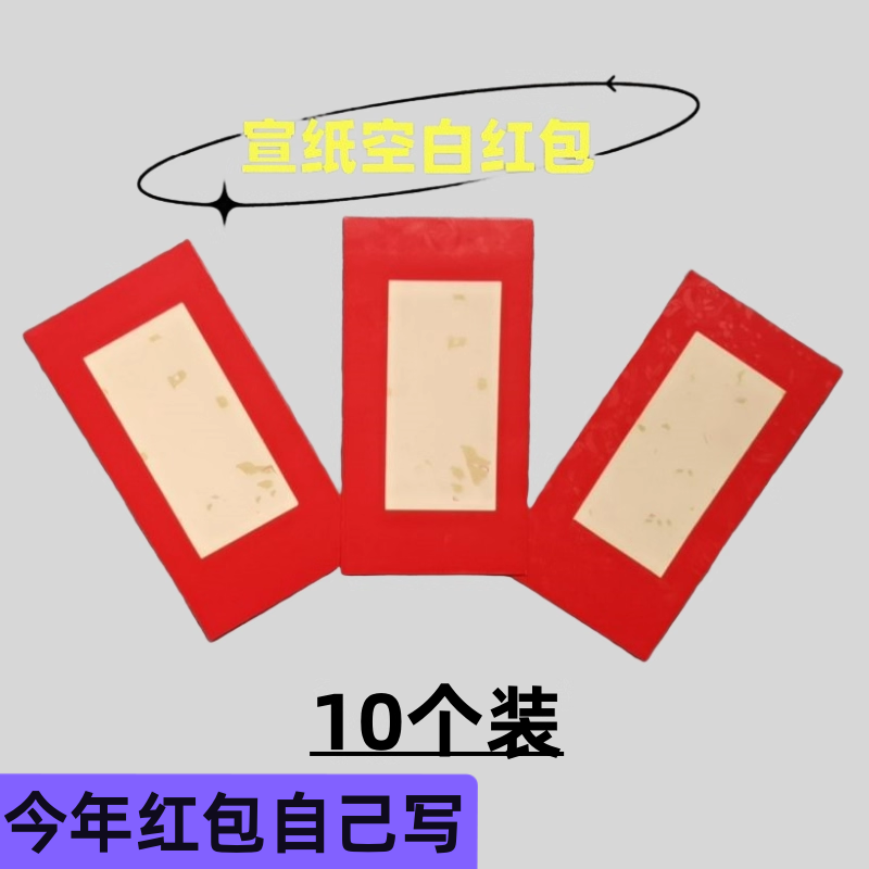 宣纸空白红包手写定制书法红包利事封随份子中式万元新婚随份子