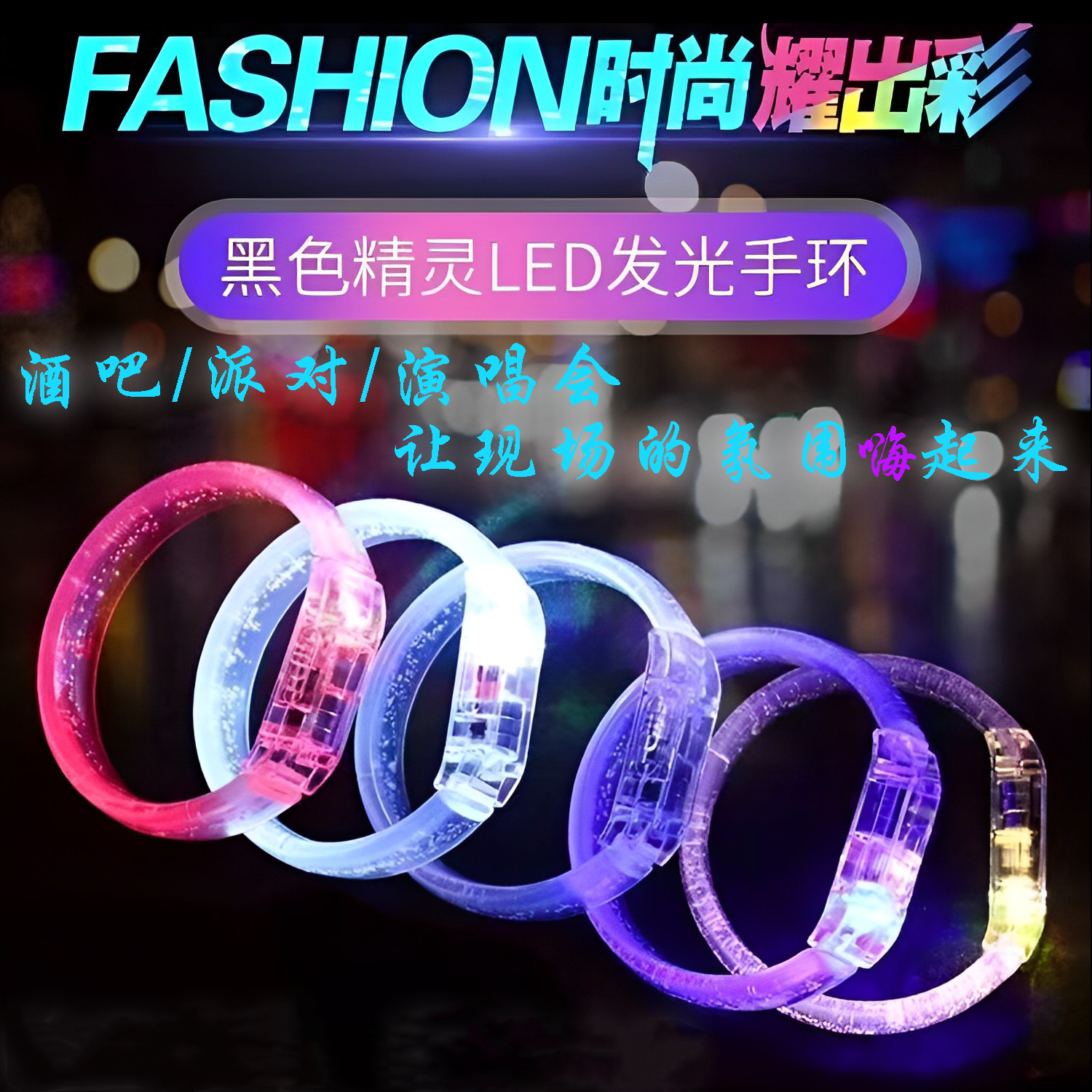 网红亚克力发光手环led荧光闪光手镯酒吧夜跑晚会演唱会应援定制