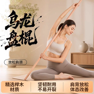 健身棍瑜伽开背棍盘龙棍