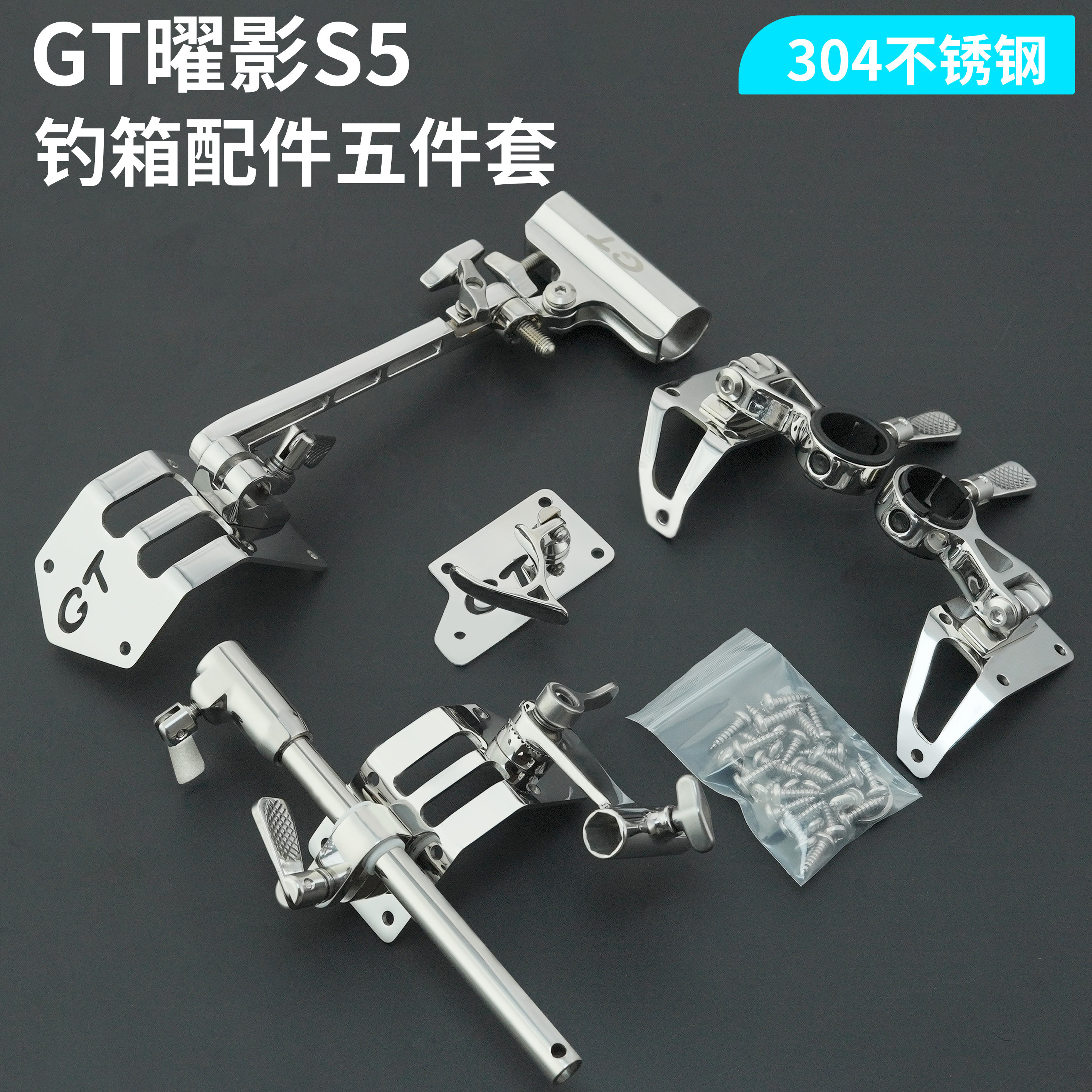 君田GT曜影S5钓箱配件五件套图片