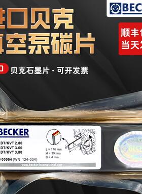 贝克真空泵碳片DVT3.80WN124-034VT4.40甩刮片BECKER气风泵石墨片
