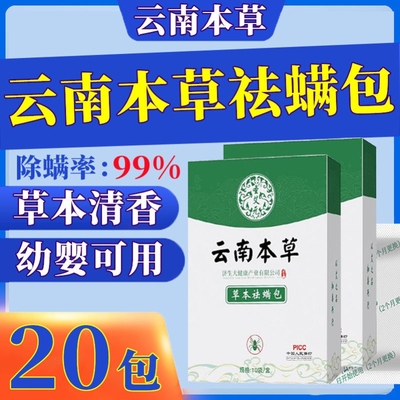 云南本草祛螨包正品驱螨虫天然植物草本床上用白药除湿除螨包神器