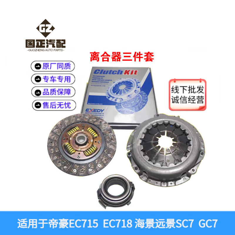 适配帝豪EC715 EC718吉利远景离合器三件套海景SC7GC7压板离合片