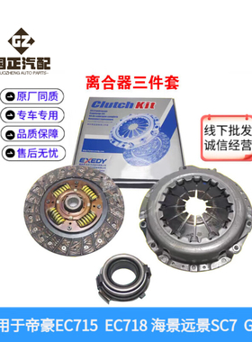 适配帝豪EC715 EC718吉利远景离合器三件套海景SC7GC7压板离合片