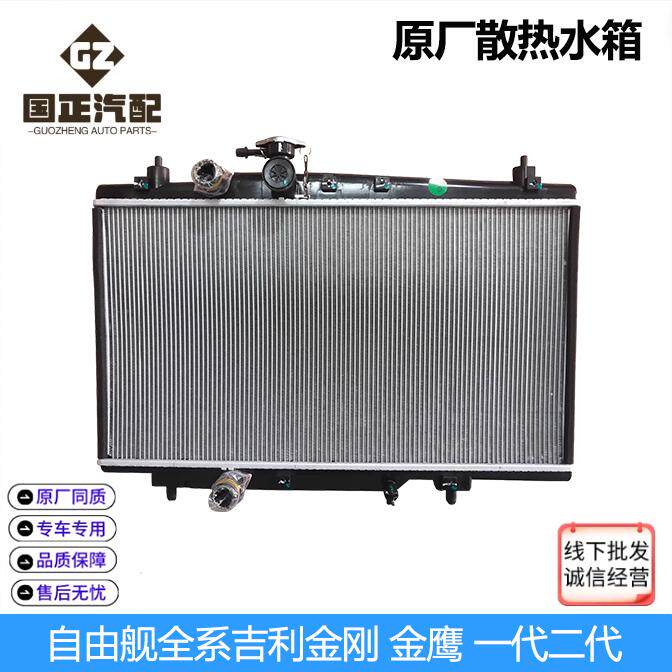 适用吉利自由舰英伦SC3水箱散热器发动机冷却散热网原厂同质
