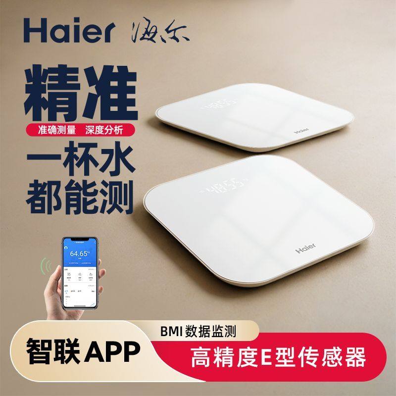 海尔体重秤家用高精准度小型电子秤充电池款人体脂减肥专用称重计