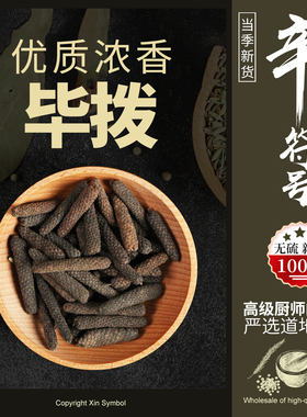 荜拨足干无硫荜菝毕波碧波香料大全辛符号