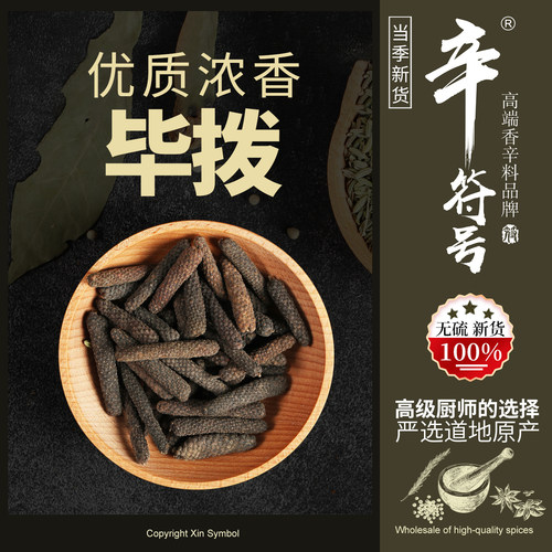 足干无硫荜拨辛香浓郁！