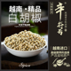 白胡椒粉 可打散粉 调料白胡椒煲汤料 越南进口白胡椒 白胡椒粒