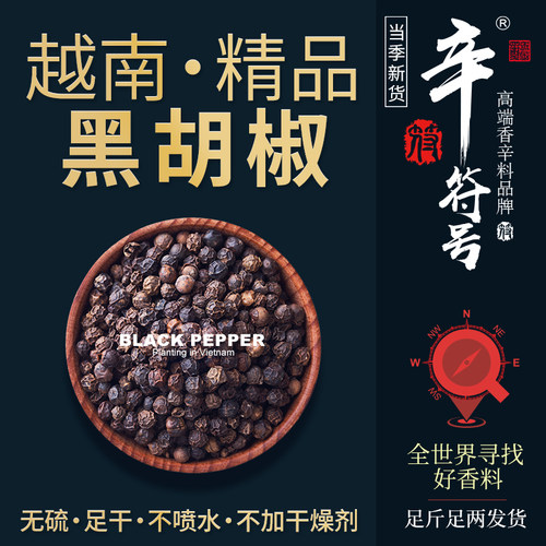 越南高品质黑胡椒，香气味浓烈！