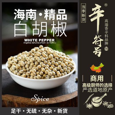 海南小粒白胡椒，足干无硫，高香