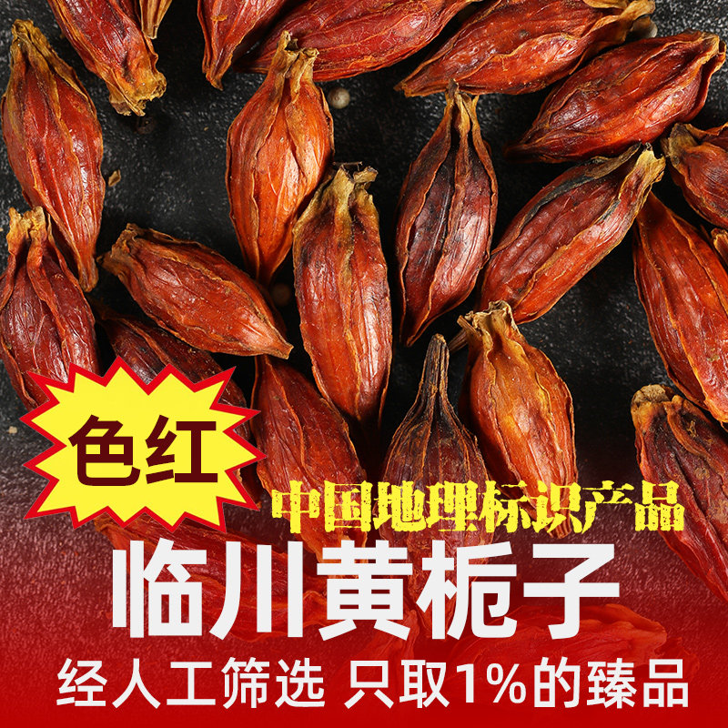 临川黄栀子果500g上色香料山栀子香料调料大全卤肉调料炖肉八角