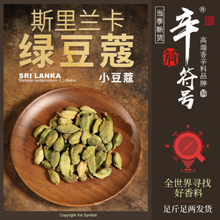 绿豆蔻斯里兰卡小豆蔻煮奶茶煮马沙拉热红酒香料GREENCARDAMON