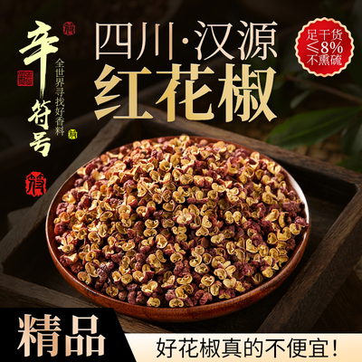 汉源花椒全开口特级浓香四川花椒椒大红袍花椒面香料调料大全