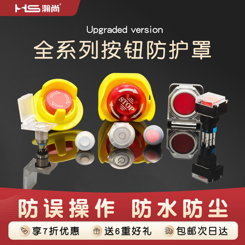 HS塑料急停保护罩按钮保护罩