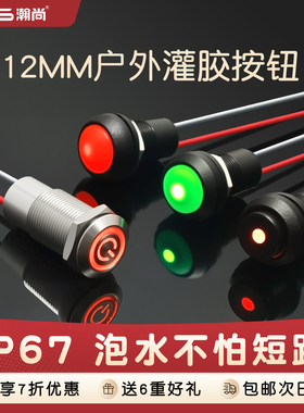 12mm全身防水IP67灌胶带线户外塑料按钮开关自锁复位带灯定制LED