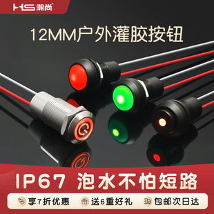 12mm全身防水IP67灌胶带线户外塑料按钮开关自锁复位带灯定制LED