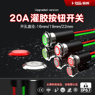 瀚尚大电流20A全身防水灌胶金属按钮带灯带线摩托车电动车IP67