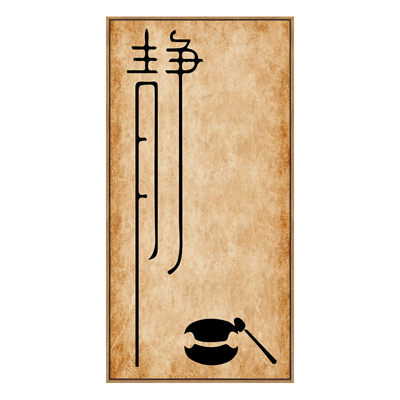 时尚新款新中式瑜伽馆禅意装饰画佛系原木色竖版书法字画静心茶室