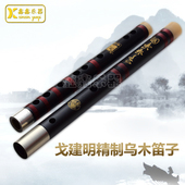 竹笛 百灵戈建明 专业演奏 二节横笛 乐器 乌木笛子