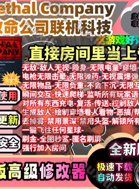 Steam致命公司联机辅助百种功能/Lethal Company魔法/安全/稳定/