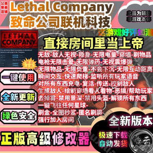 Steam致命公司联机辅助百种功能/Lethal Company魔法/安全/稳定/