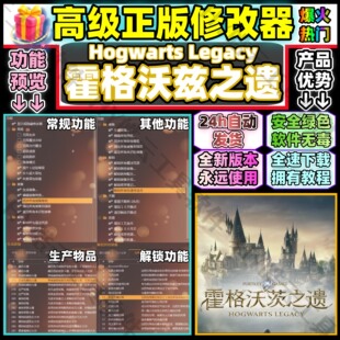 霍格沃兹之遗修改器Steam自动发货 HogwartsLegacy非风灵月影永玖