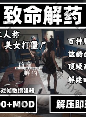 致命解药PC单机美女游戏The Killing Antidote中文版 500+MOD数量