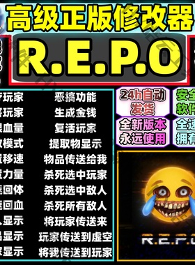 R.E.P.O修改器Steam REPO辅助科技超多功能中文界面安全 稳定不封
