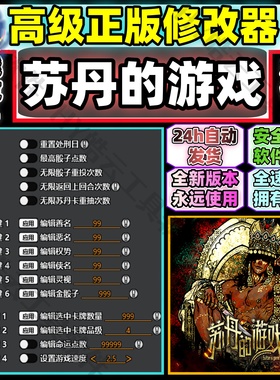 苏丹的游戏全能修改器 Steam Sultan's Game永玖使用自动发货安全