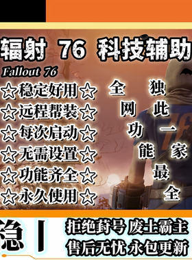辐射76科技无限模组修改器无限老一魔改Fallout76稳定新Steamxbox