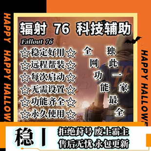 辐射76科技无限模组修改器无限老一魔改Fallout76稳定新Steamxbox