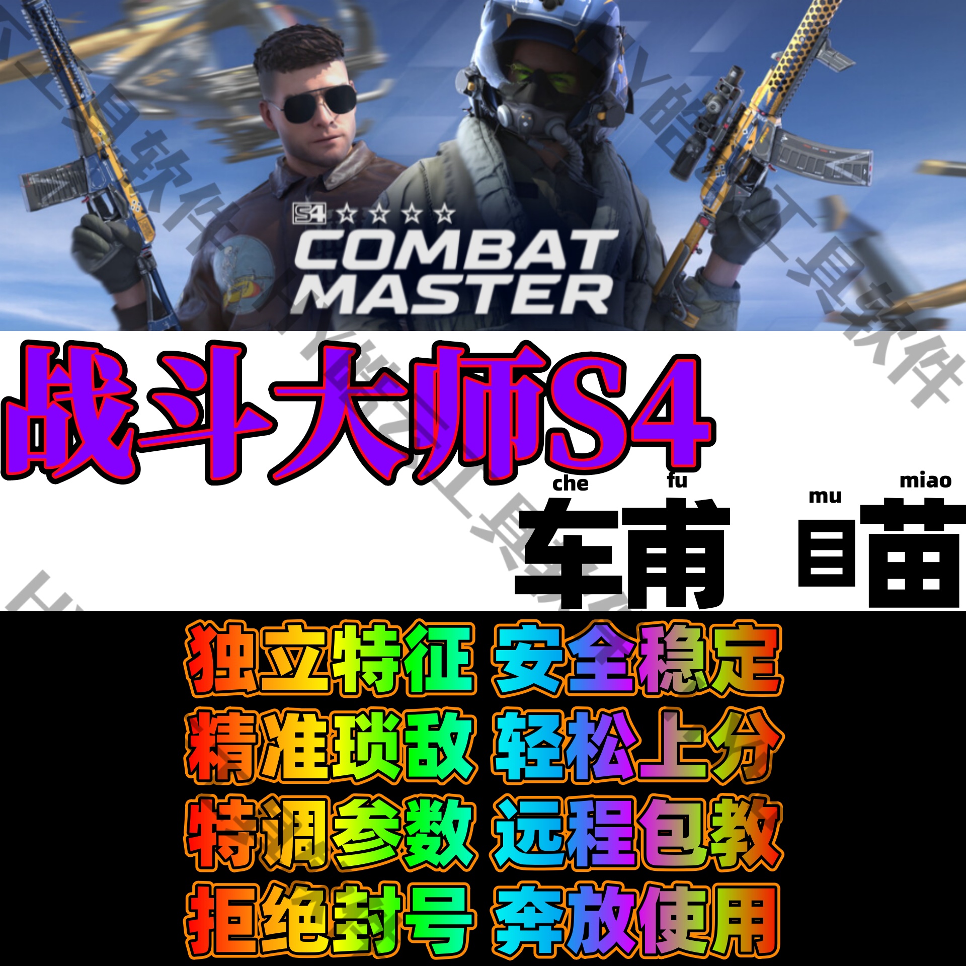战斗大师S4/Combat Master科技/辅瞄/科学瞄准/漫卡