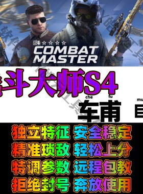 战斗大师S4/Combat Master科技/辅瞄/科学瞄准/漫卡