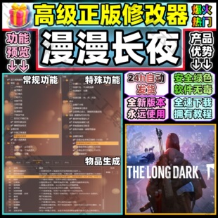 漫漫长夜高端修改器Steam自动发货TheLongDark非风灵月影永玖使用