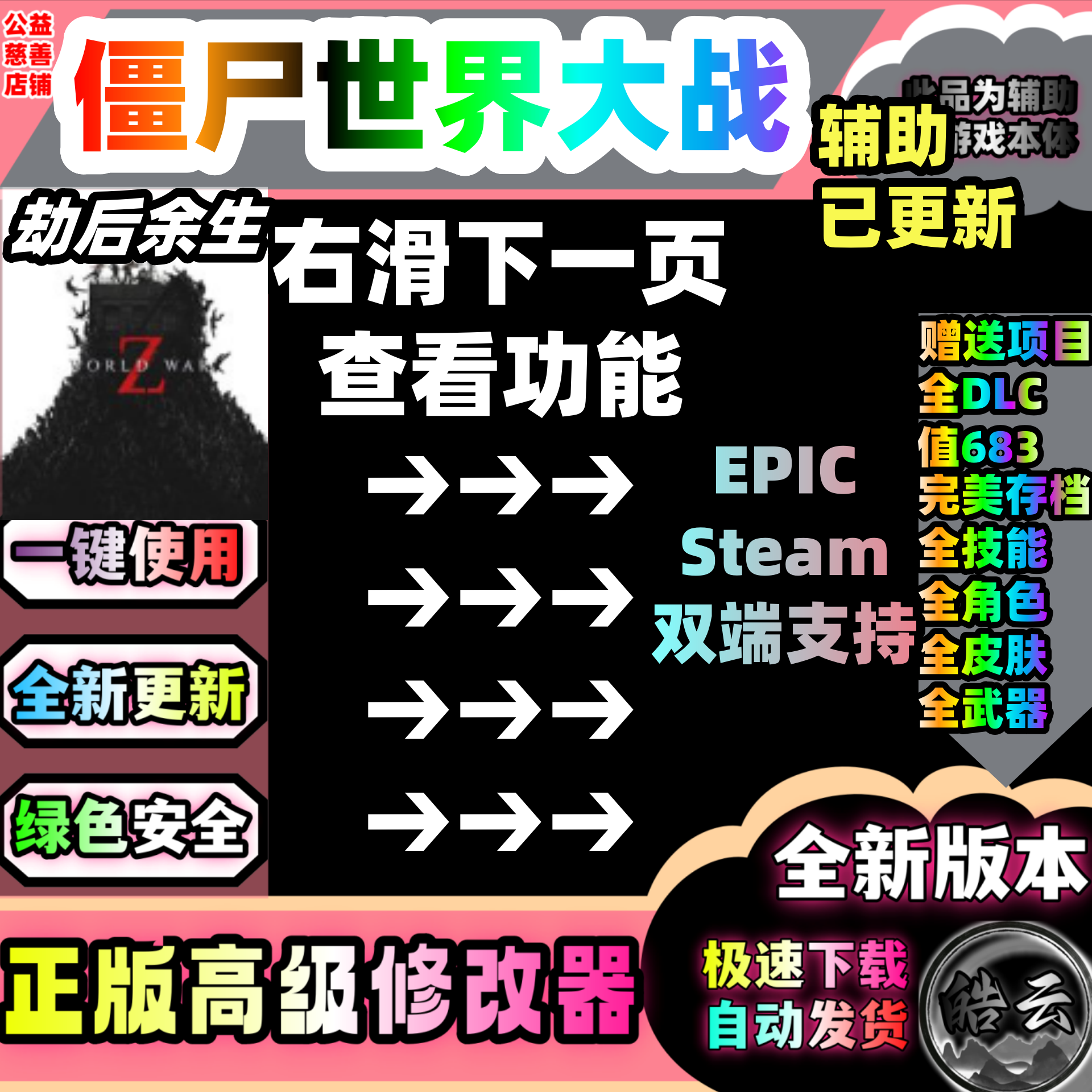 僵尸世界大战劫后余生科技魔法修改器Steam线上多人联机 无尽弹药