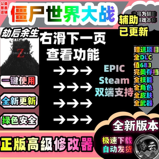 僵尸世界大战劫后余生科技魔法修改器Steam线上多人联机 无尽弹药