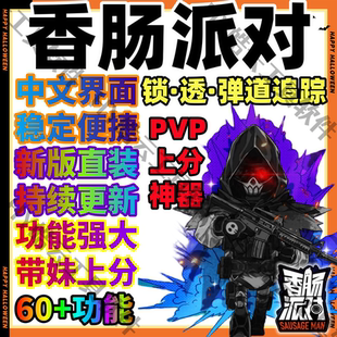 永玖用 底价出特价 香肠派对科技技术支持服务手游安卓taptap版 新品