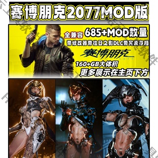 赛博朋克2077MOD版 PC单机游戏Cyberpunk 2077中文版安装即玩无毒