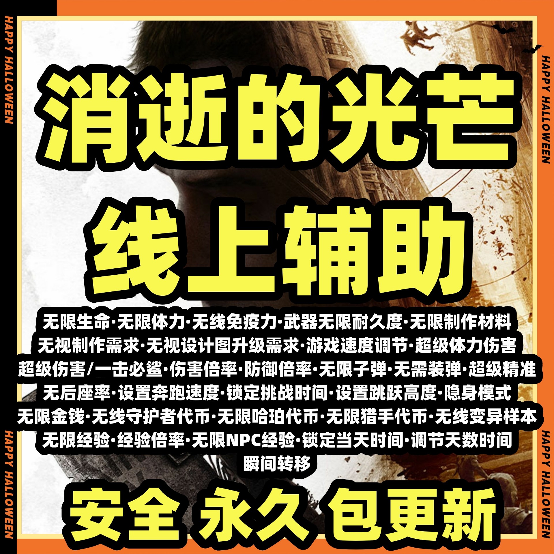 消逝的光芒2辅助/消逝的光芒2科技/消逝的光芒2魔法/Steam/安全,电玩/配件/游戏/攻略,STEAM,淘宝优惠券,粉丝福利购,淘宝优惠卷