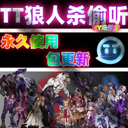 TT语音狼人杀偷听辅助TT语音狼人杀科技TT语音狼人杀魔法安卓用的