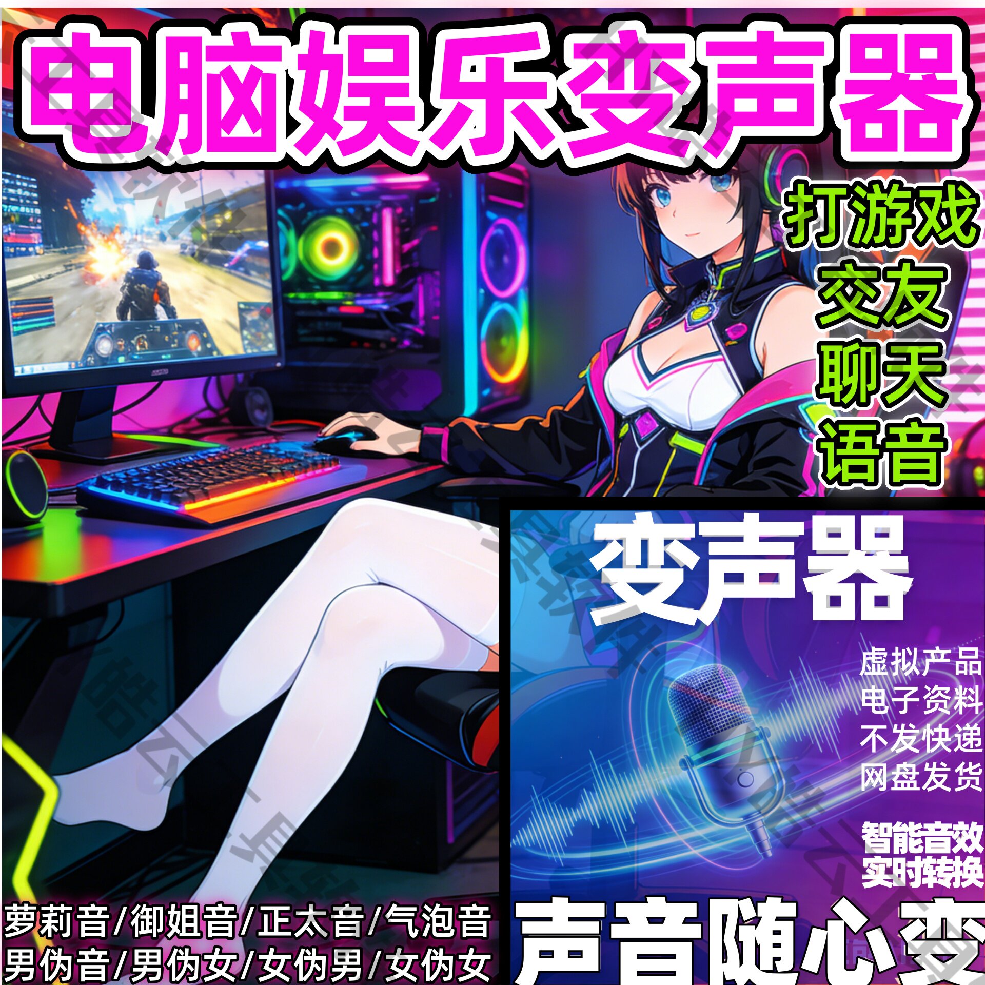 电脑变声器主播实时变声苹果鸿蒙多种音效伪音学习男伪女声器变音