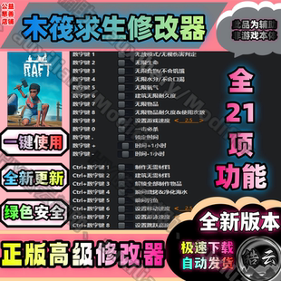 木筏求生Raft修改器/Steam/联机/多人单人/无敌/永久/安全/包更新