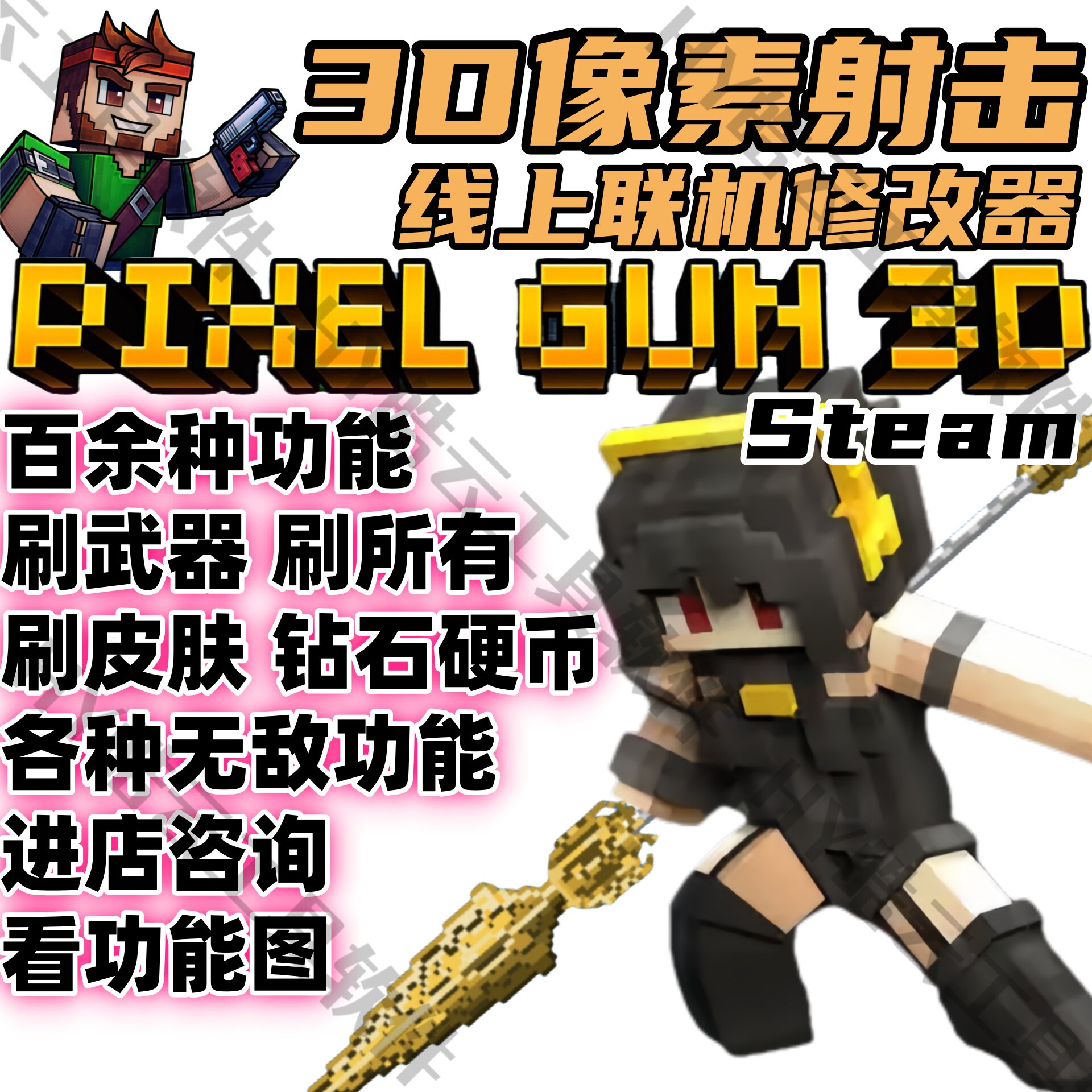 3D像素射击电脑版SteamPixelGun3D线上联机修改器稳定使用包更新G,电玩/配件/游戏/攻略,STEAM,淘宝优惠券,粉丝福利购,淘宝优惠卷