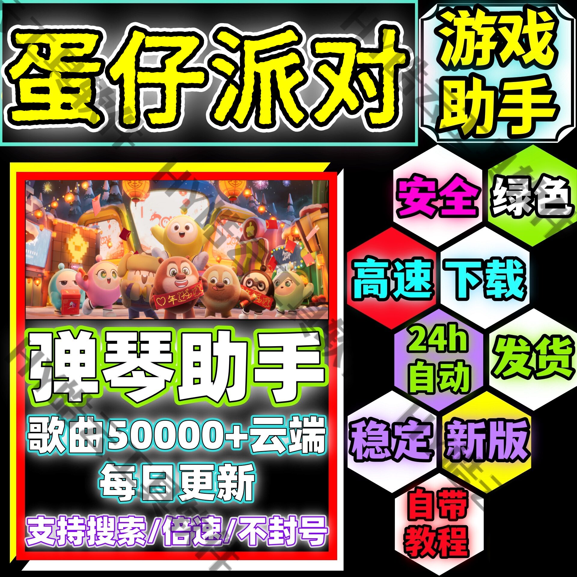蛋仔派对弹琴助手手机版/蛋仔派对自动弹琴安卓版/安全/绿色/合法