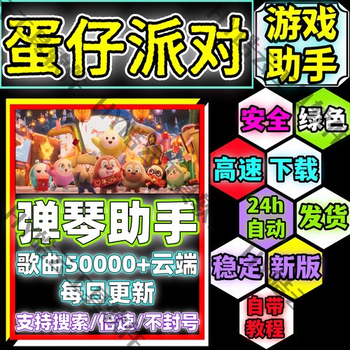 蛋仔派对弹琴助手手机版/蛋仔派对自动弹琴安卓版/安全/绿色/合法