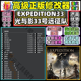 永玖使用自动发货底价 EXPEDITION33 光与影33远征队修改器 Steam