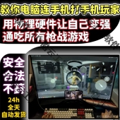 三角洲端控制键鼠控制游戏教程安卓手机平板电脑安全无毒稳定不葑