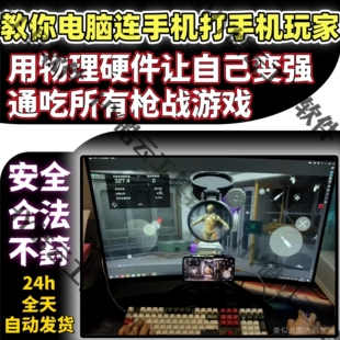 三角洲端控制键鼠控制游戏教程安卓手机平板电脑安全无毒稳定不葑